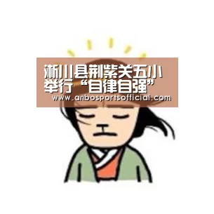 淅川县荆紫关五小举行“自律自强”演讲比赛‘安博体育官方下载’(图4) 安博体育
