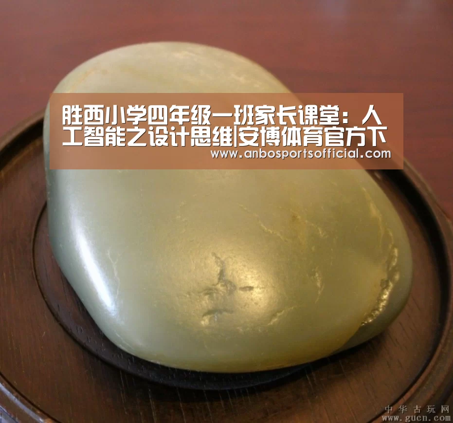 胜西小学四年级一班家长课堂:人工智能之设计思维|安博体育官方下载(图1) 安博体育官网