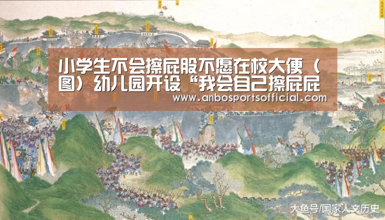 小学生不会擦屁股不愿在校大便(图)幼儿园开设“我会自己擦屁屁”课程“安博体育官网”(图4) 安博体育官网