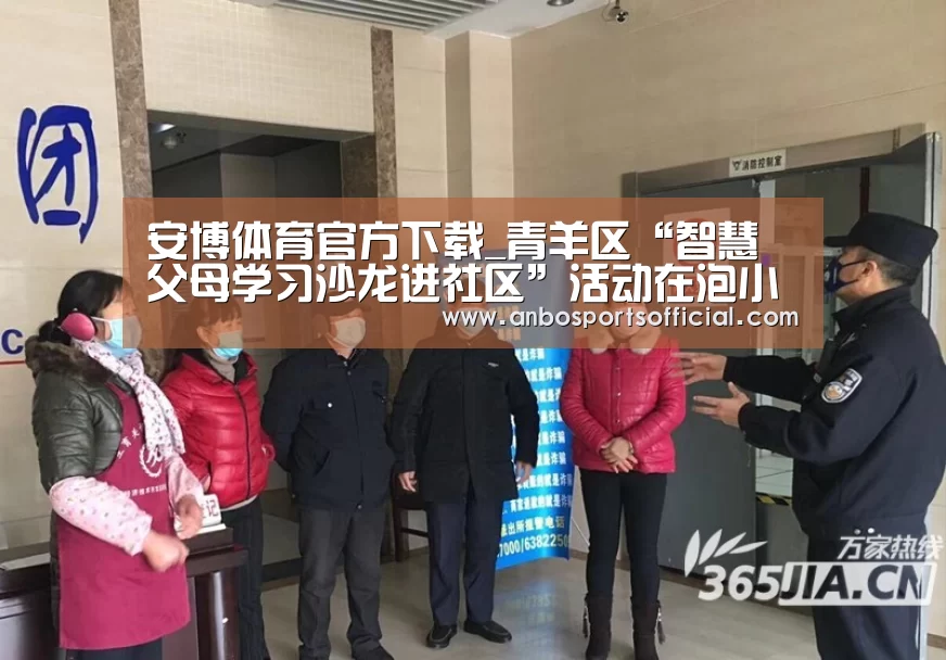 安博体育官方下载_青羊区“智慧父母学习沙龙进社区”活动在泡小西区举行(图3) 安博体育官网