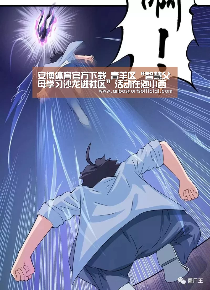 安博体育官方下载_青羊区“智慧父母学习沙龙进社区”活动在泡小西区举行(图4) 安博体育