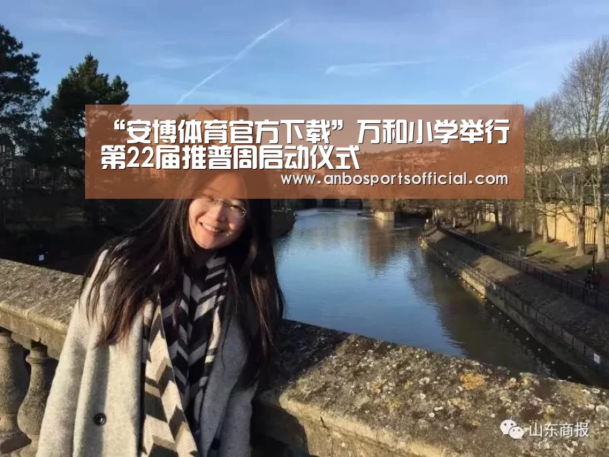 “安博体育官方下载”万和小学举行第22届推普周启动仪式(图4) 安博体育