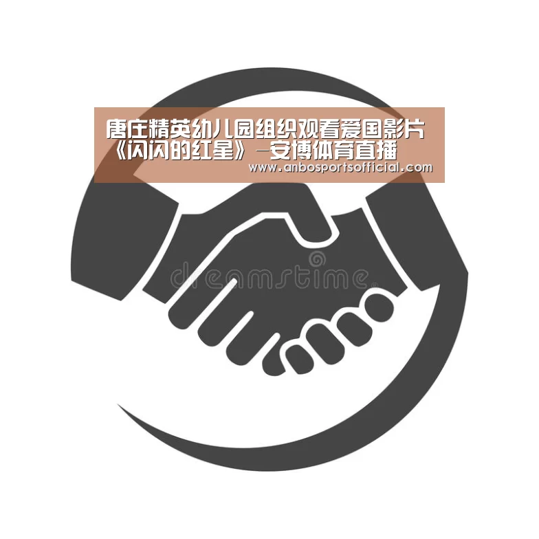 唐庄精英幼儿园组织观看爱国影片《闪闪的红星》-安博体育直播(图2) 安博体育官网