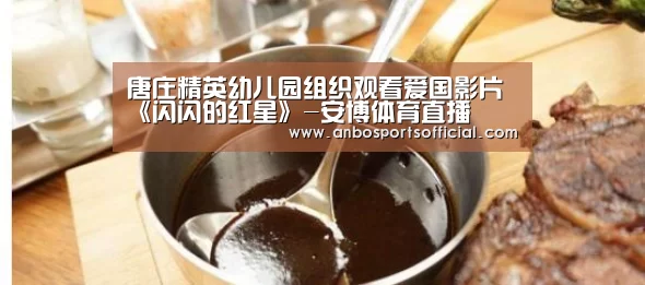唐庄精英幼儿园组织观看爱国影片《闪闪的红星》-安博体育直播(图4) 安博体育官网