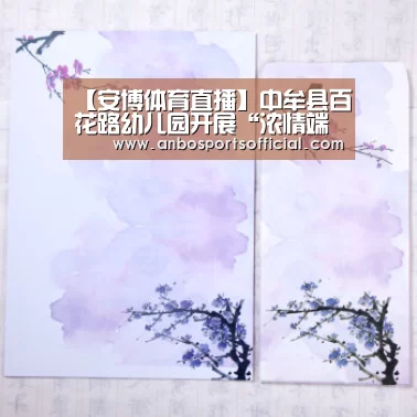 【安博体育直播】中牟县百花路幼儿园开展“浓情端午”主题教育活动(图3) 安博体育直播