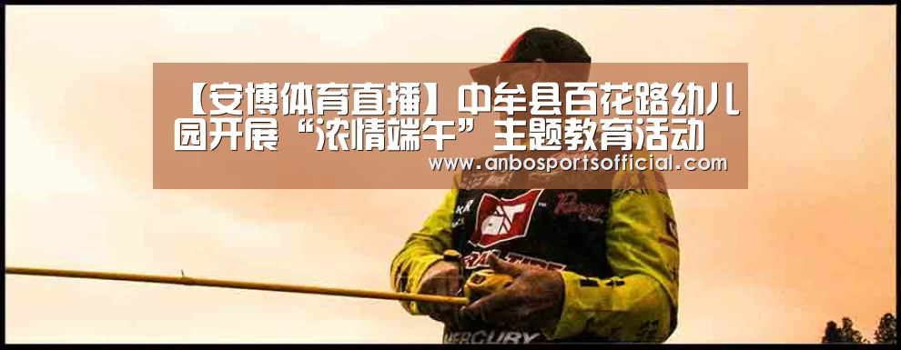 【安博体育直播】中牟县百花路幼儿园开展“浓情端午”主题教育活动(图2) 安博体育直播