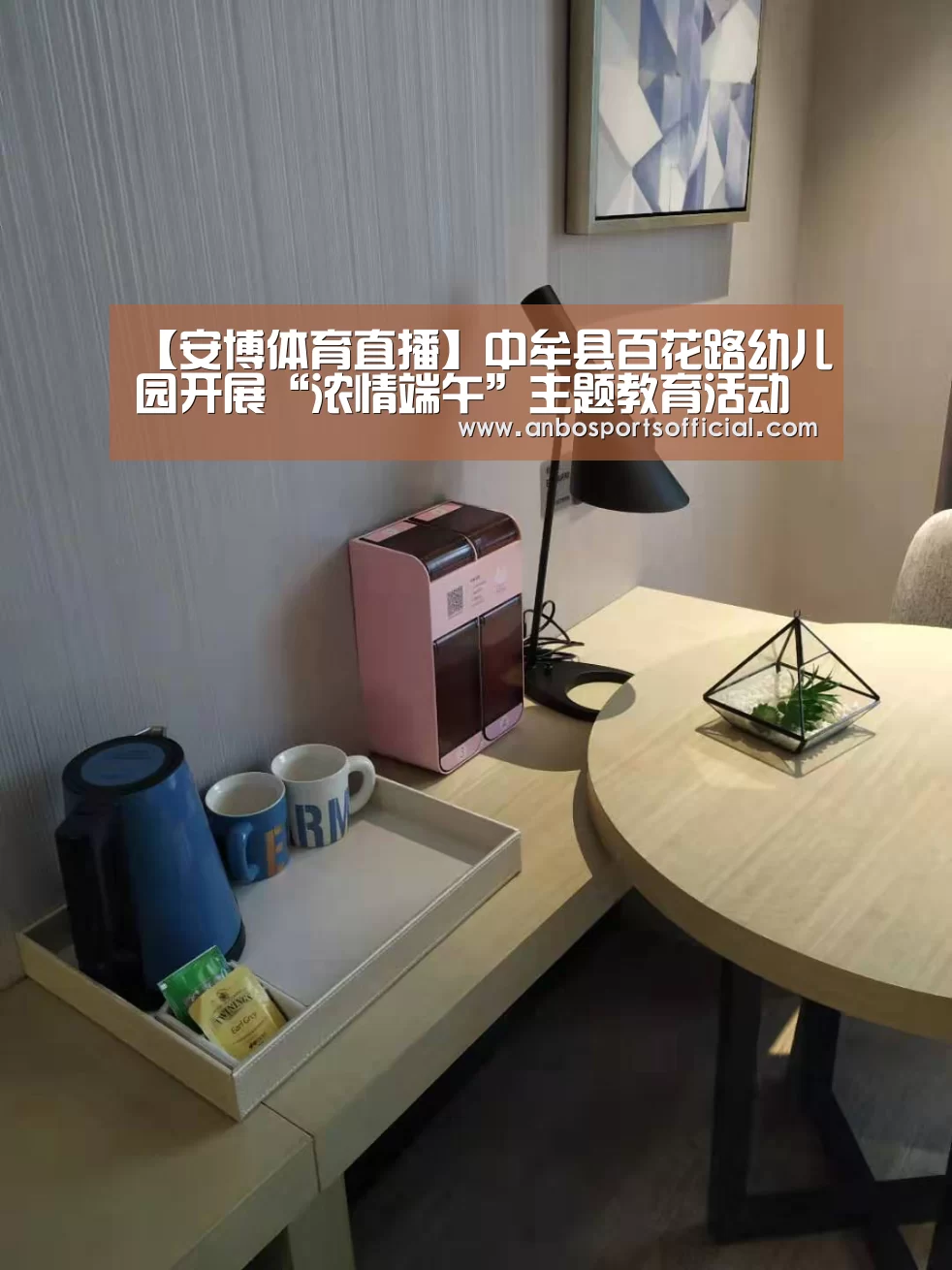 【安博体育直播】中牟县百花路幼儿园开展“浓情端午”主题教育活动(图1) 安博体育官网