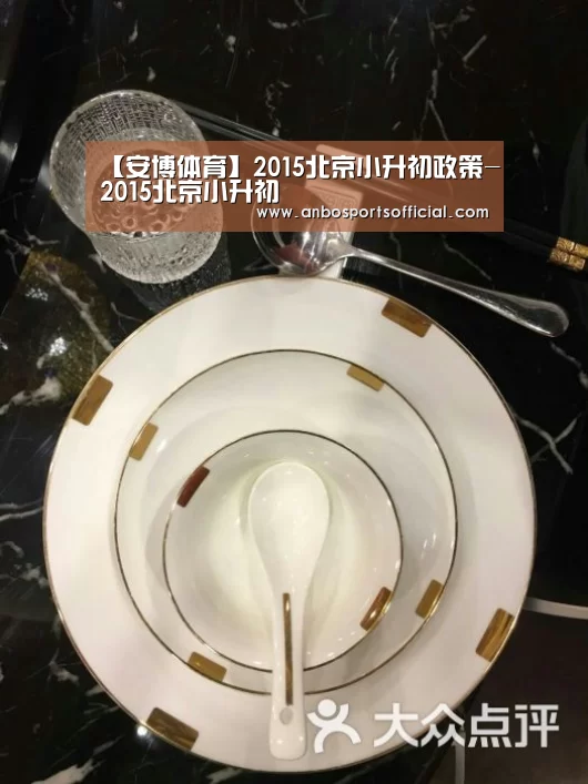 【安博体育】2015北京小升初政策-2015北京小升初(图1) 安博体育官方下载