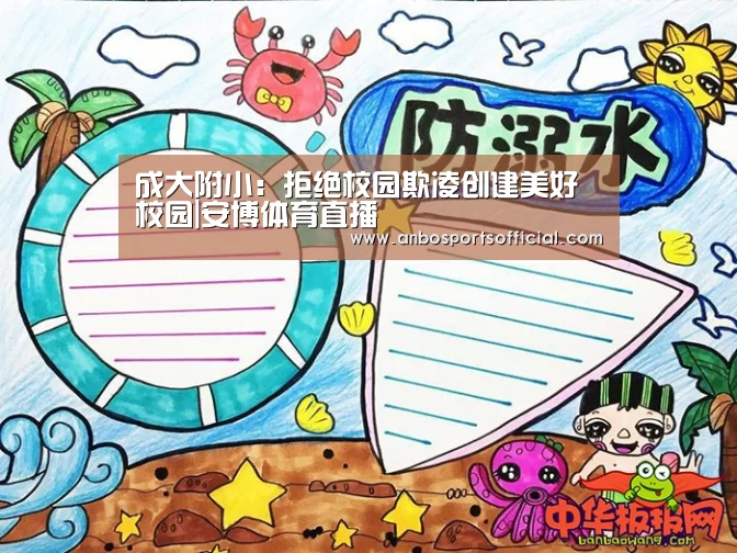 成大附小:拒绝校园欺凌创建美好校园|安博体育直播(图1) 安博体育