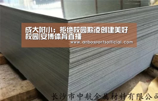 成大附小:拒绝校园欺凌创建美好校园|安博体育直播(图3) 安博体育直播
