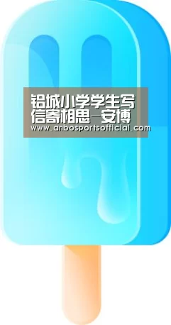 铝城小学学生写信寄相思-安博体育(图1) 安博体育官网