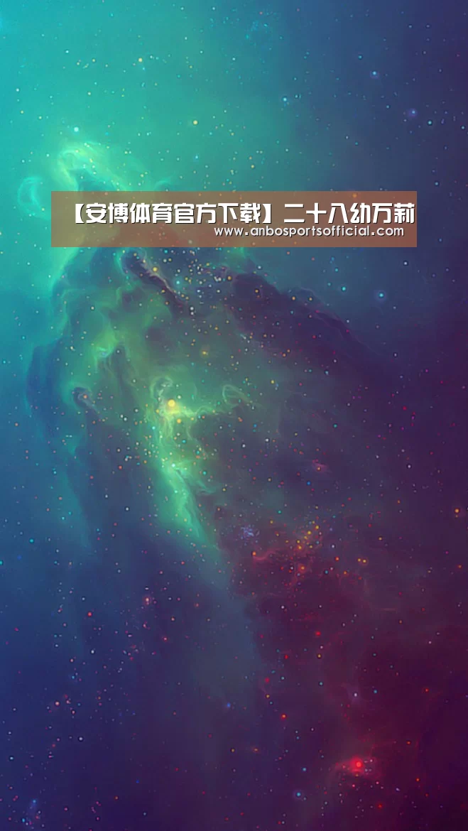 【安博体育官方下载】二十八幼万莉(图2) 安博体育官方下载